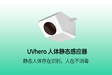 更精准的紫外线消毒保障，尽在UVhero 人体静态感应器